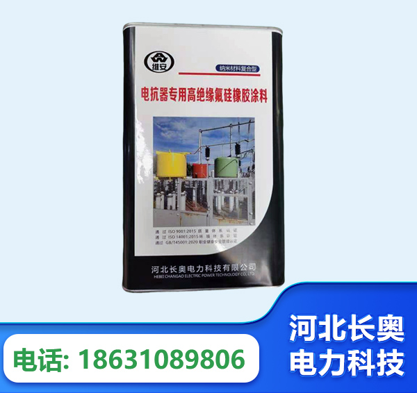 泸州电抗器专用高绝缘氟硅橡胶涂料